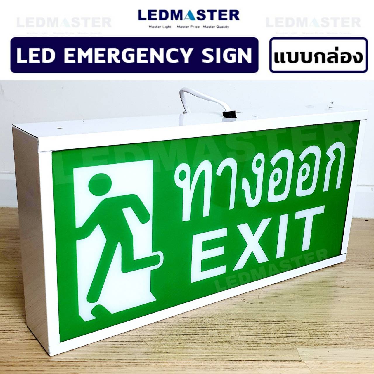LEDMASTER ป้ายทางออก EXIT (เเบบกล่องอลูมิเนียม) รูปคนวิ่งทางหนีไฟ ชนิดป้าย 1 หน้า กล่องไฟทางหนีไฟ กล่องไฟทางออก