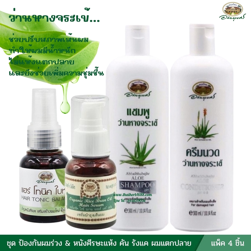 ชุดป้องกันผมร่วง & หนังศีรษะแห้ง คัน รังแค ผมแตกปลาย อภัยภูเบศร