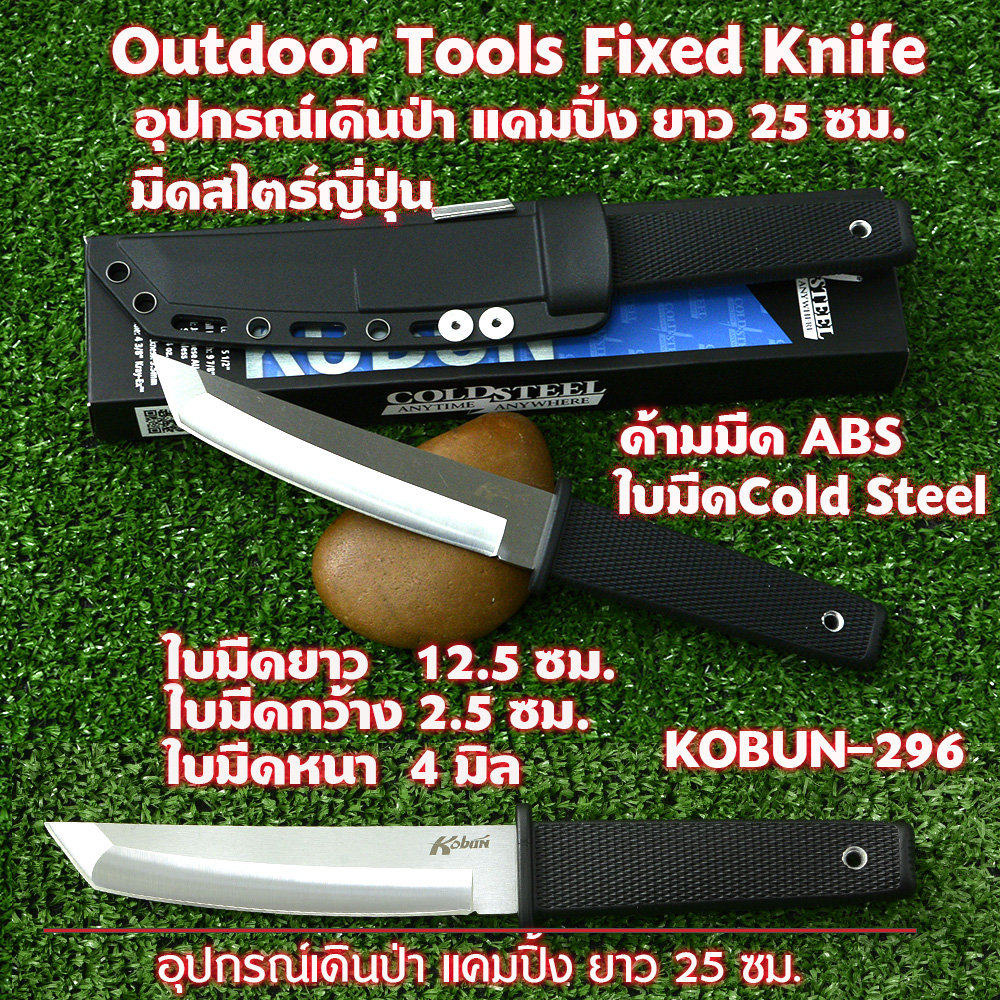 มีดเดินป่า มีดแคมปิ้ง มีดใบตาย มีดซามูไร มีดทหาร Fixed Blade Stainless Steel Cold Steel #CS-279 1 250 กรัม