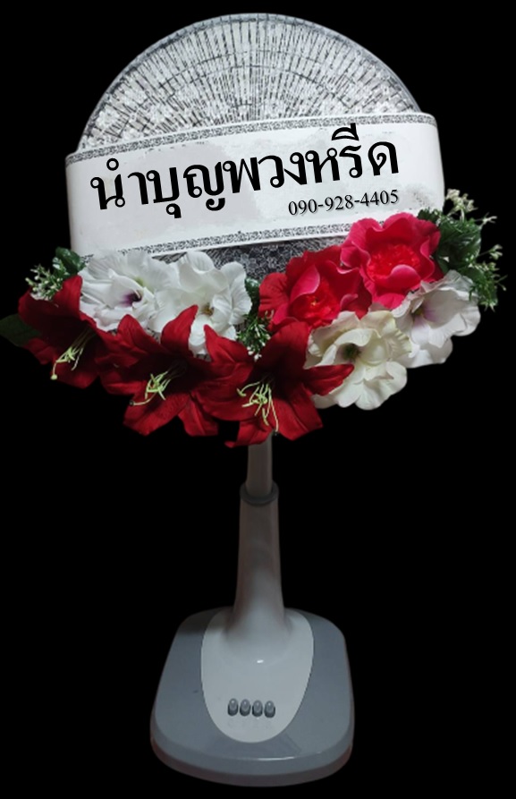 พวงหรีดพัดลม_16นิ้ว ช่อดอกไม้ แดง-ขาว(ปรับระดับได้)