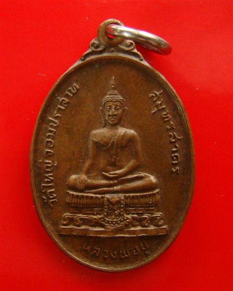 เหรียญหลวงพ่อปู่ วัดใหญ่จอมปราสาท จ.สมุทรสาคร รุ่นซ่อมโบสถ์ ปี 2521