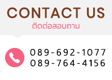 CONTACT US ติดต่อสอบถาม 089-692-1077, 089-764-4153 line ID : @himalayanshop