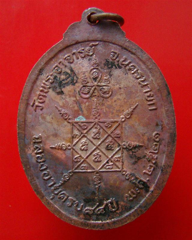 เหรียญ รุ่น ๑ พระอาจารย์แหวน อายุครบ ๘๘ ปี วัดพระอาจารย์ จ.นครนายก ปี 2521