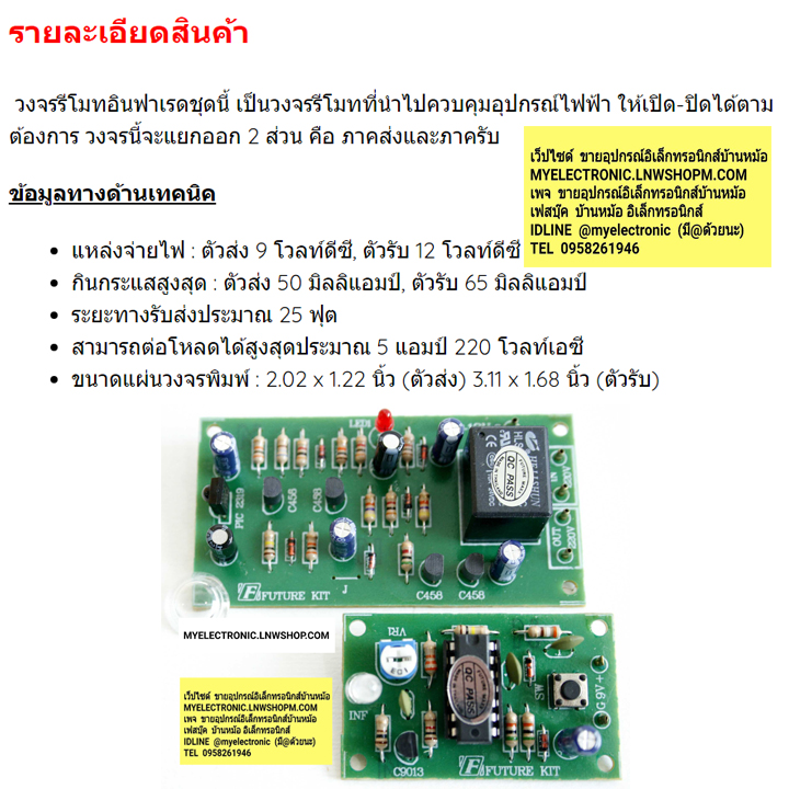 ชุดลงปริ้นFA410วงจรรีโมทอินฟาเรด25ฟุต1ช่องรับและส่ง
