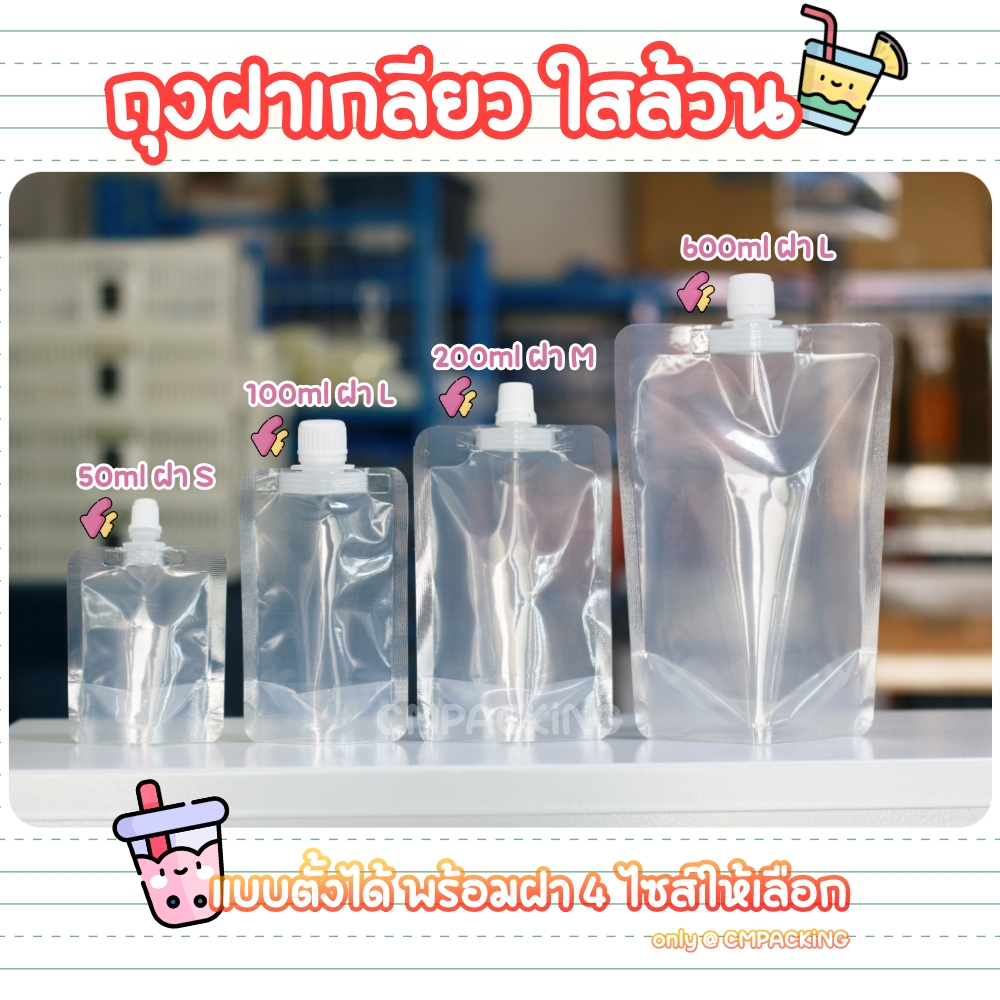 (100 ใบ) ถุงใส่น้ำใสล้วน แบบฝาเกลียวหมุนปิด ใส่ซุป กาแฟ มีฝาเล็ก กลาง ใหญ่ ขนาด 50-600 mL