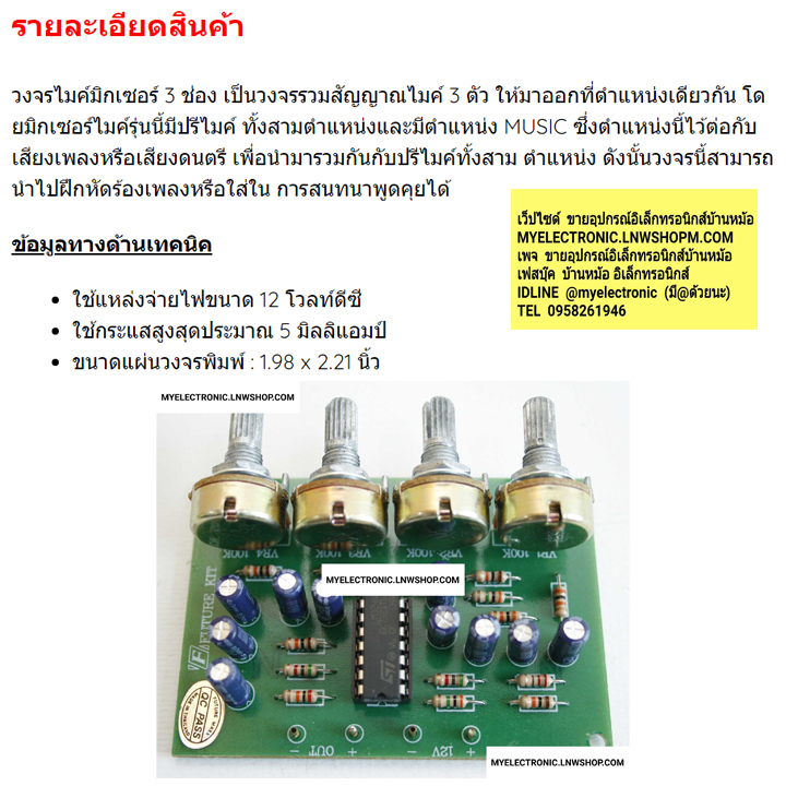 ชุดลงปริ้นFA652วงจรปรีไมค์มิกเซอร์3ช่องระบบไอซี4วอลลุ่ม