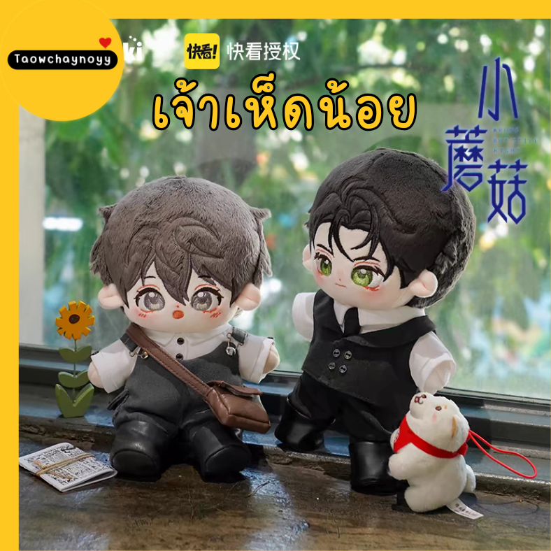 【ขายคู่ พร้อมส่ง 1 เซ็ต 🔥】 ตุ๊กตาผ้าจากนิยายเจ้าเห็ดน้อย อันเจ๋อ × ลู่เฟิง