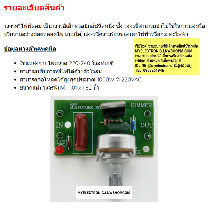 ขาย ชุดคิท FK420 วงจร หรี่ไฟพัดลม 1000W ยังไม่ประกอบลงปริ้น ยี่ห้อ FUTUREKIT ELECTRONIC ฟิวเจอร์คิท อิเล็กทรอนิกส์ ราคา ตัวละ ชดละ . . . . หน่วย บาท