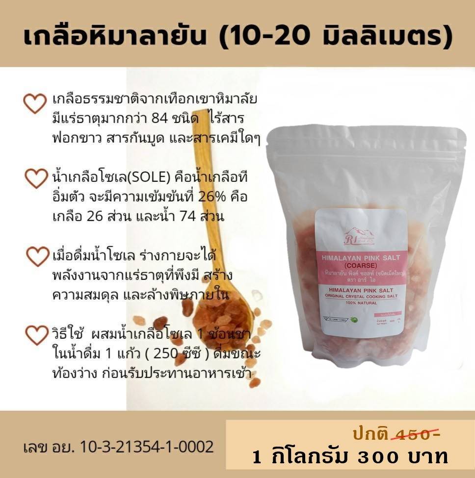 เกลือชมพู อาร์ ไอ หิมาลายัน พิ้งค์ ซอลท์ สำหรับโซเล / Himalayan Salt For Sole (Size 10-20 mm.) เกลือชมพูคีโต เกลือชมพูแท้