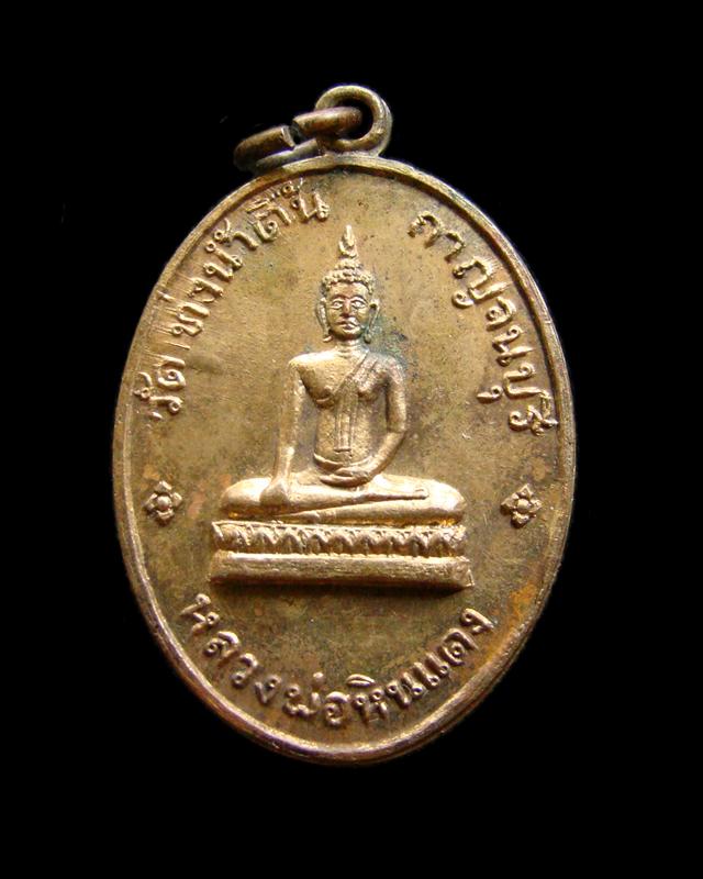 เหรียญหลวงพ่อหินแดง วัดท่าน้ำตื้น กาญจนบุรี N