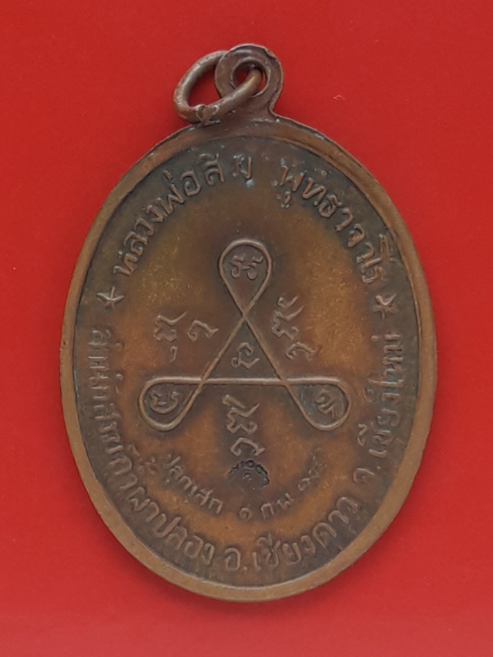 เหรียญวงศ์เข็มมา หลวงปู่สิม วัดถ้ำผาปล่อง จ.เชียงใหม่ ปี 2518