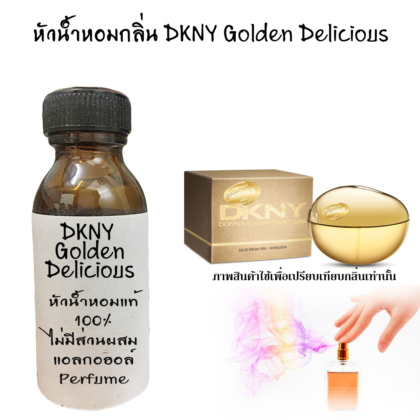 หัวน้ำหอมกลิ่น DKNY Golden Delicious ขนาด1000ML