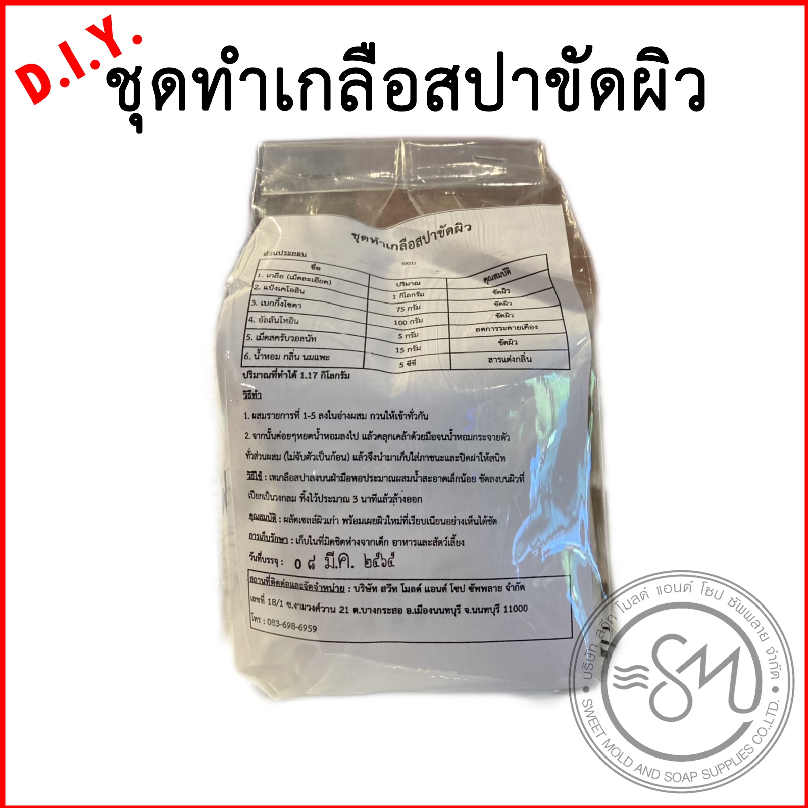 ชุดทำเกลือสปาขัดผิว (ทำได้1.17กิโกรัม)
