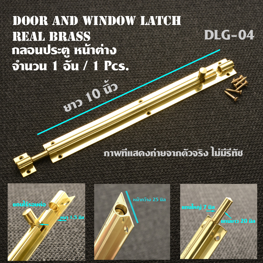 DLG-04 กลอนประตู หน้าต่าง วัสดุทองเหลืองแท้ Door - Window Latch ยาว 10 นิ้ว 1 อัน(1Pcs) ของใหม่ ชิ้น 190 กรัม Gold 10 inch.