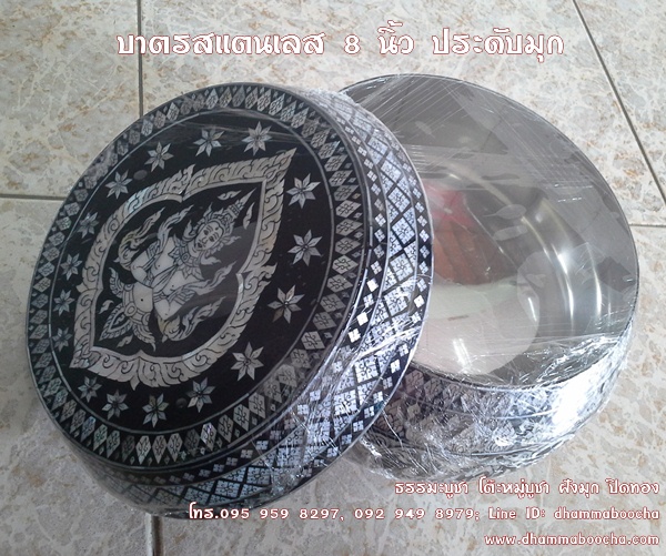 ⭐บาตรสแตนเลส 8" ประดับมุก