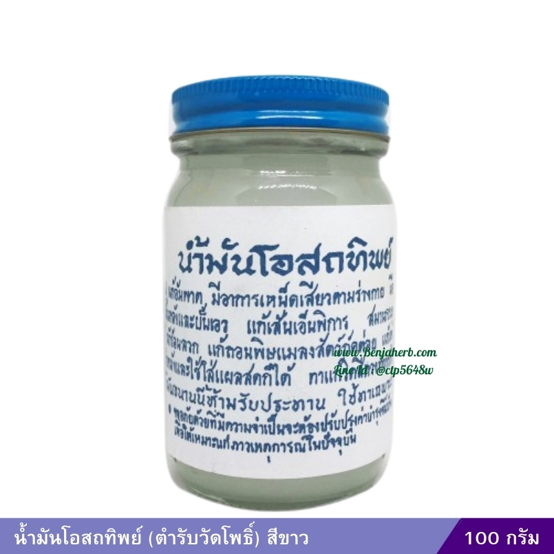 น้ำมันโอสถทิพย์ (ตำรับวัดโพธิ์) 100 กรัม (สีขาว)