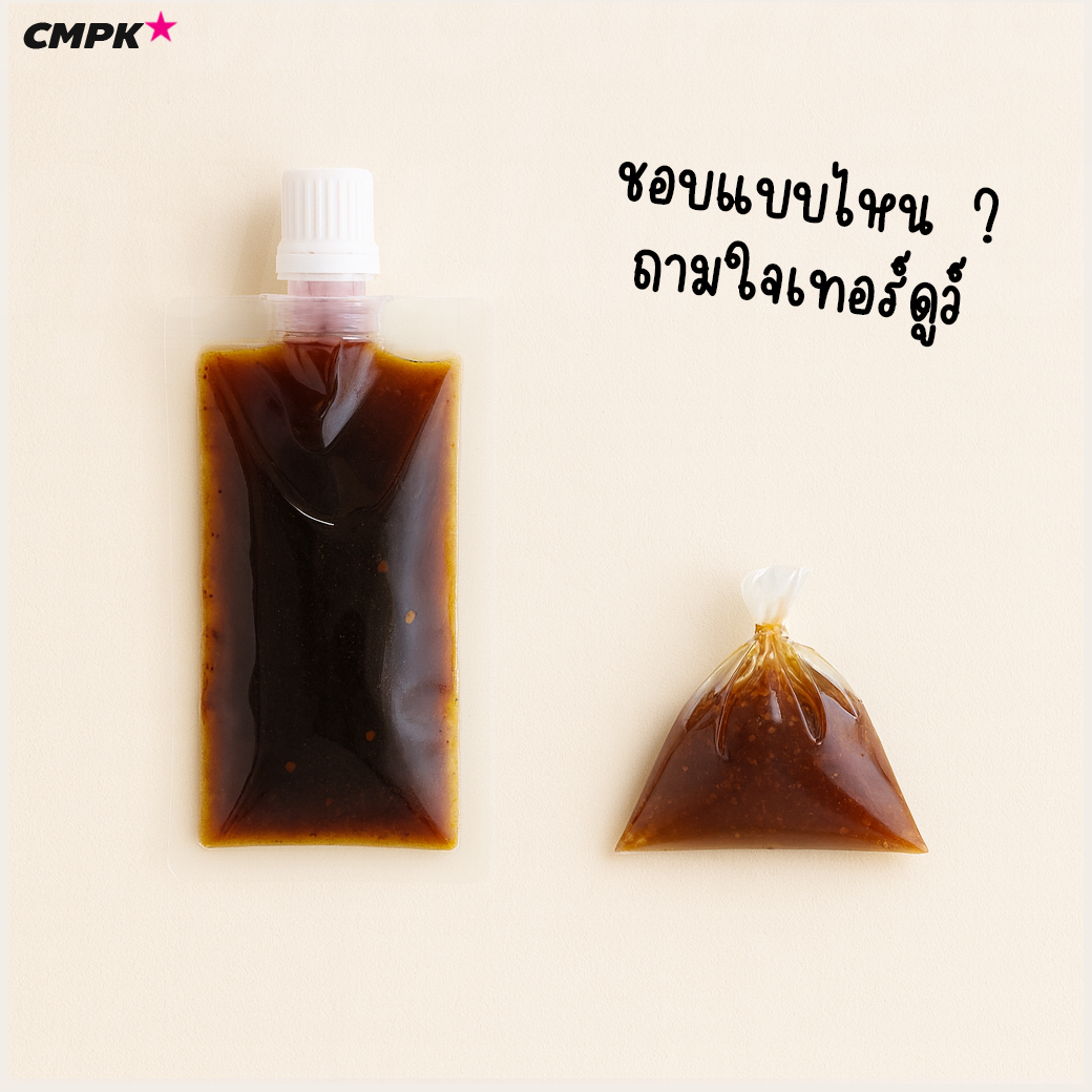 (100ใบ) ถุงจุกฝาเกลียว+ฝา ถุงน้ำจิ้ม ถุงใส่ของเหลว ซอส น้ำหวาน น้ำสลัด ใสล้วน ฝา 0.96 ซม. ทนร้อน Hot Filling ได้