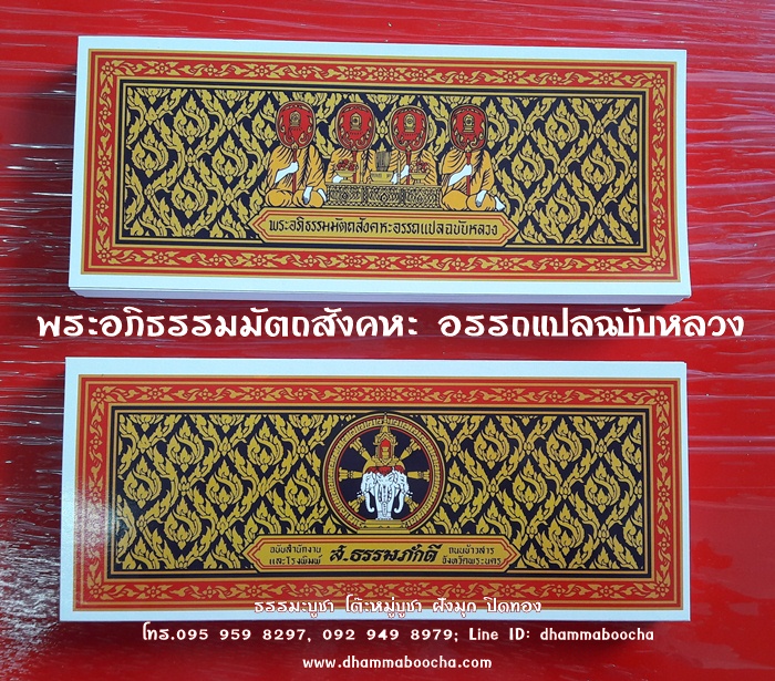 ⭐ พระอภิธรรมมัตถสังคหะอรรถแปลฉบับหลวง