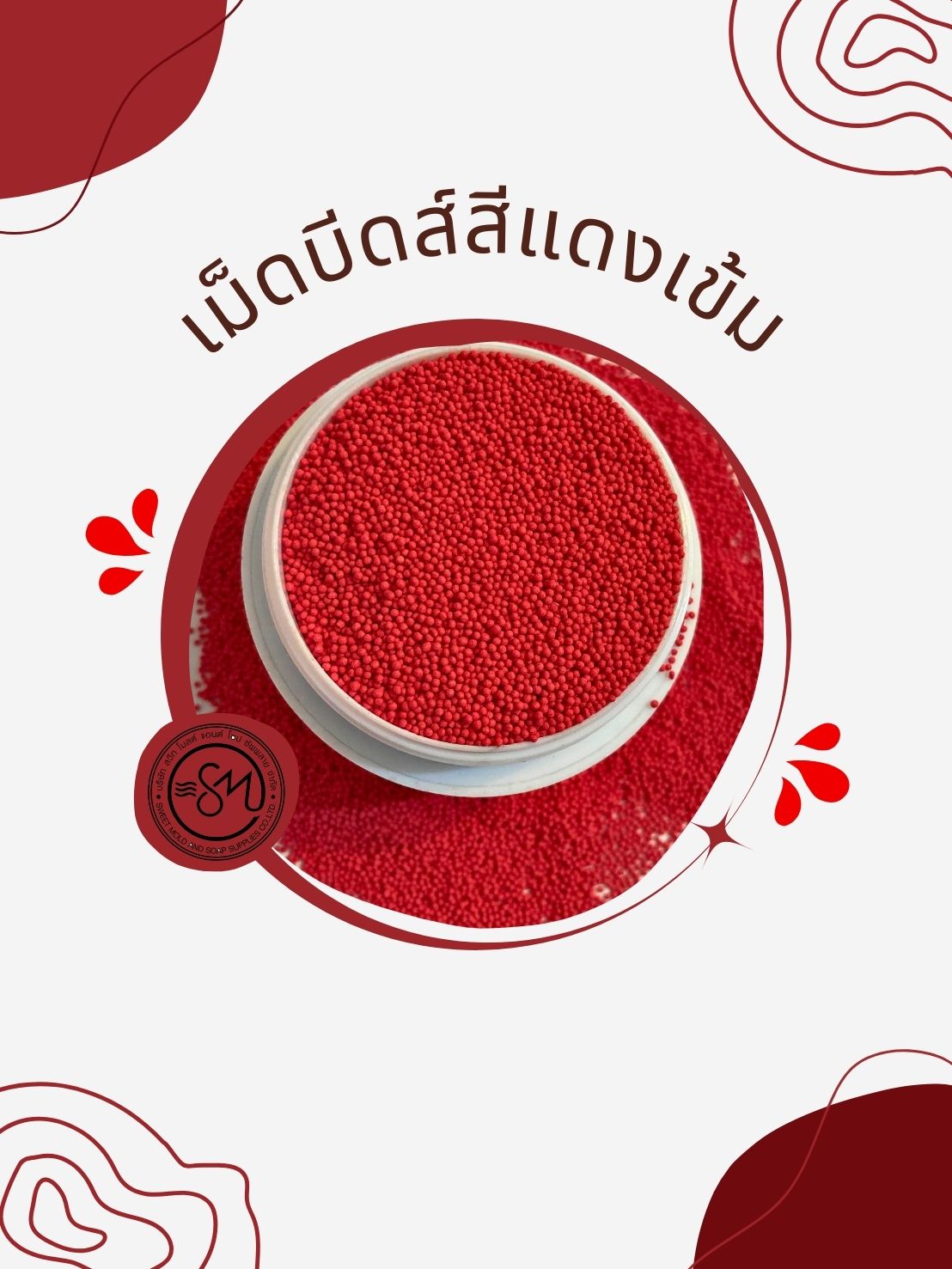 เม็ดบีทส์วิตามินอี สีแดงเข้ม (ชนิดเมื่อทาแล้วแตกตัวในน้ำ) ขนาด100กรัม