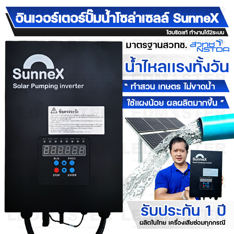Sunnex อินเวอร์เตอร์โซล่าเซลล์ปั้มน้ำ ระบบไฮบริดเเท้ 2 ระบบ(โซล่าเซลล์+ไฟบ้าน)