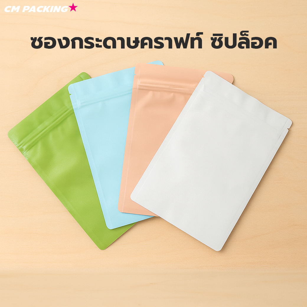 (50ใบ) ถุงคราฟท์ มีซิป ถุงใส่แคปซูล/ซองยา ทึบแสง ตั้งไม่ได้ รุ่นหนาพิเศษ