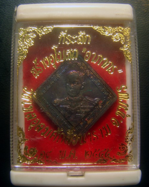 เหรียญกรมหลวงชุมพรฯ ที่ระลึกสร้างอุโบสถ "อาภากร" วัดเขตอุดมศักดิ์วนาราม จ.ชุมพร ปี 2545 พร้อมกล่องครับ