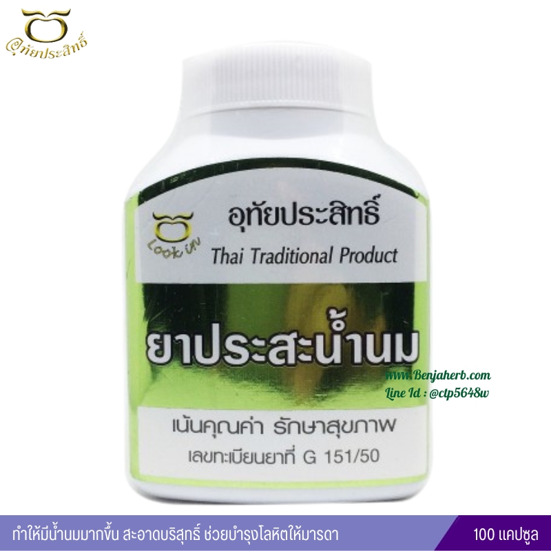 ยาประสะน้ำนม อุทัยประสิทธิ์ (100 แคปซูล)