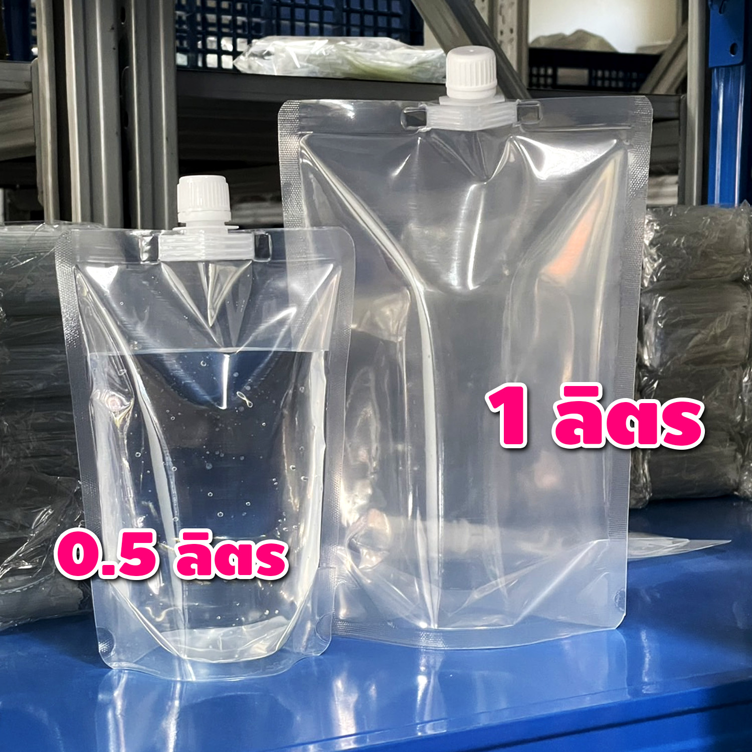 (50ใบ) ถุงฝาเกลียว รีฟิล 1 ลิตร / 500mL ตั้งได้ ราคาประหยัด หนาพิเศษ ไม่ซ้ำใคร