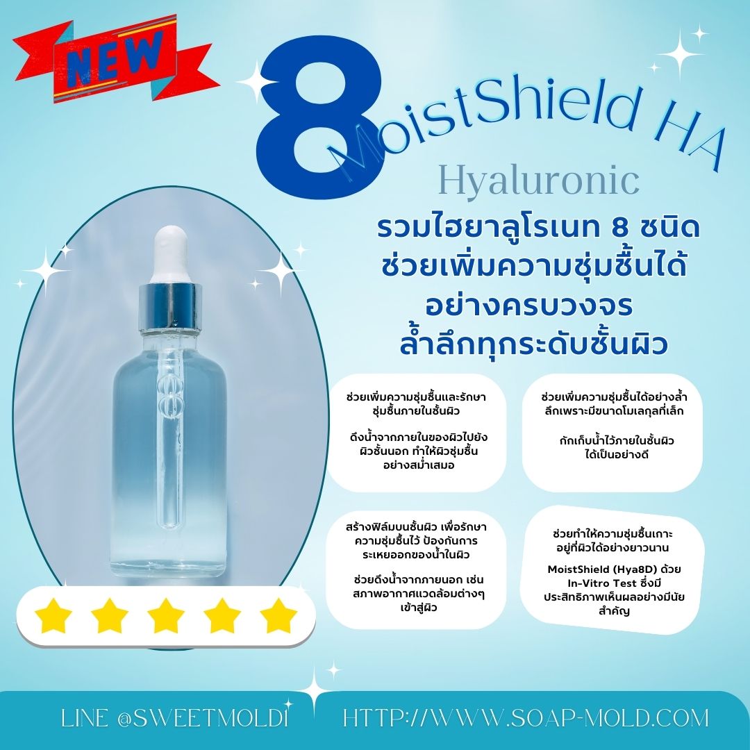 MoistShield HA ไฮยาลูโรเนท 8 ชนิด เติมความชุ่มชื่้นให้ผิวได้สมบูรณ์แบบ ตั้งแต่ผิวชั้นนอกถึงผิวชั้นใน ขนาด 50 ML