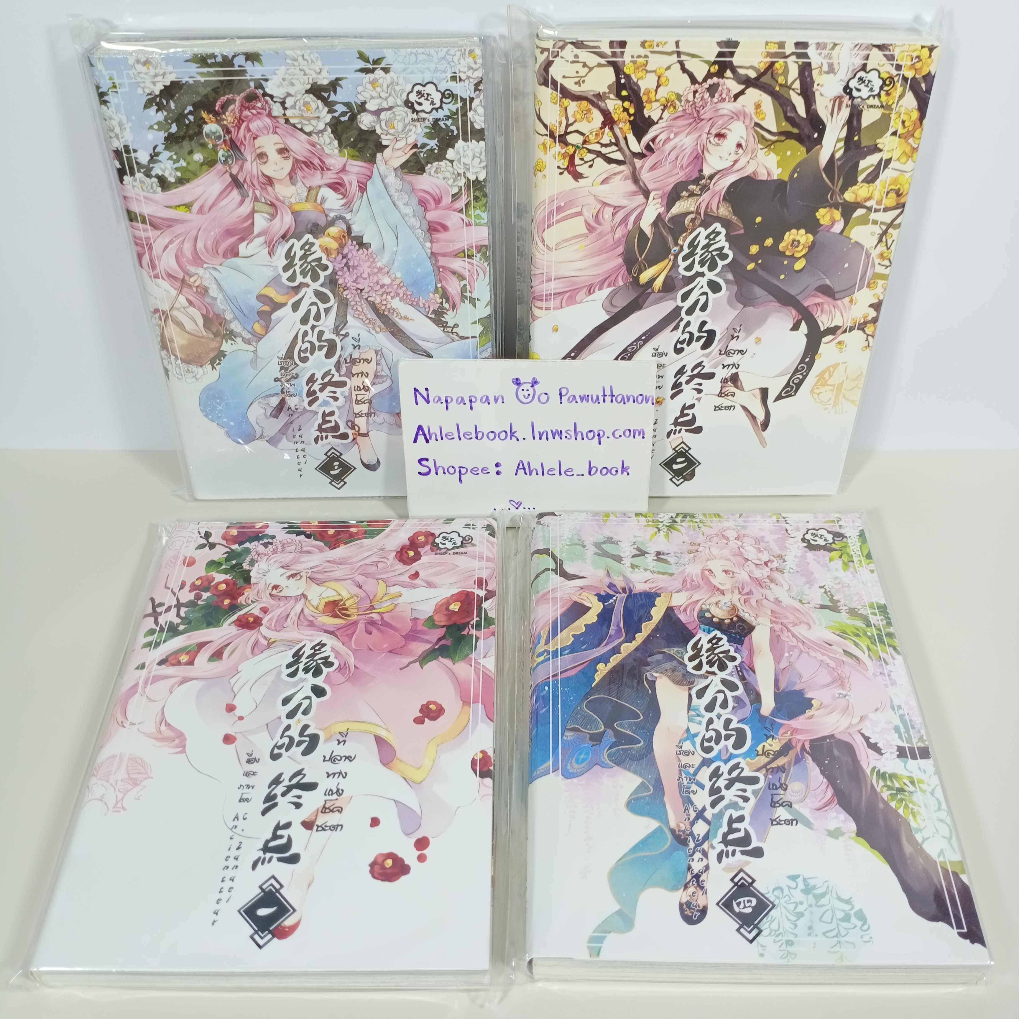 [การ์ตูน] ที่ปลายทางแห่งโชคชะตา 4 เล่ม (จบภาค)