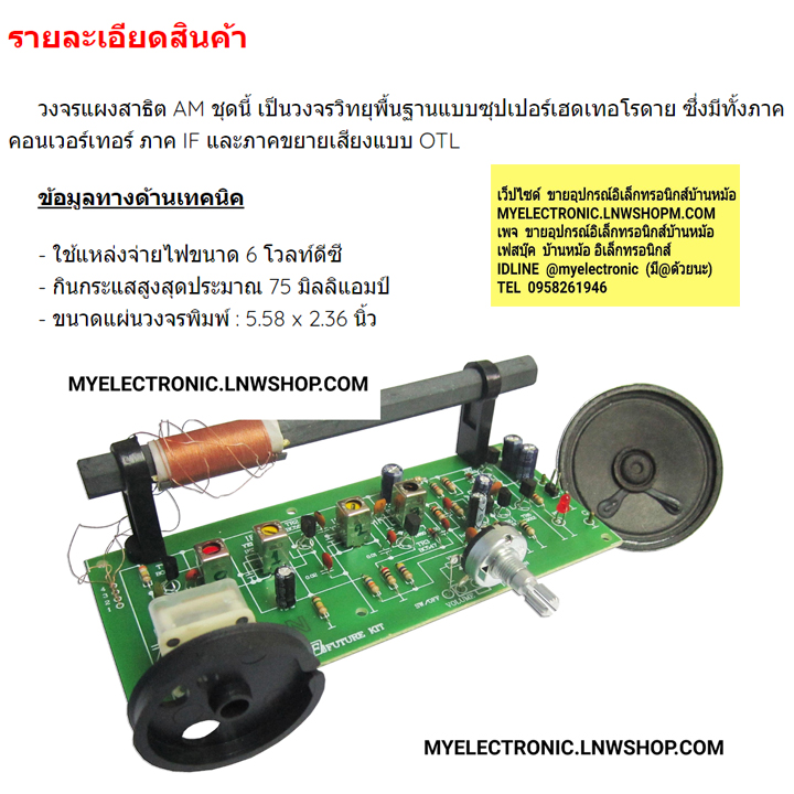 ขาย FA714 วงจร แผงสาธิตAM7TR ชุดสำเร็จ ชดประกอบลงปริ้นแล้ว ยี่ห้อ ฟิวเจอร์คิท FUTUREKIT ราคา ชุดล่ะ . . . . หน่วย บาท