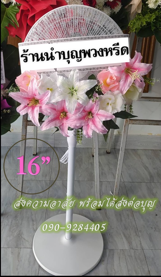 พวงหรีดพัดลมสีขาว_ใบพัด16นิ้ว ดอกไม้โทนชมพู