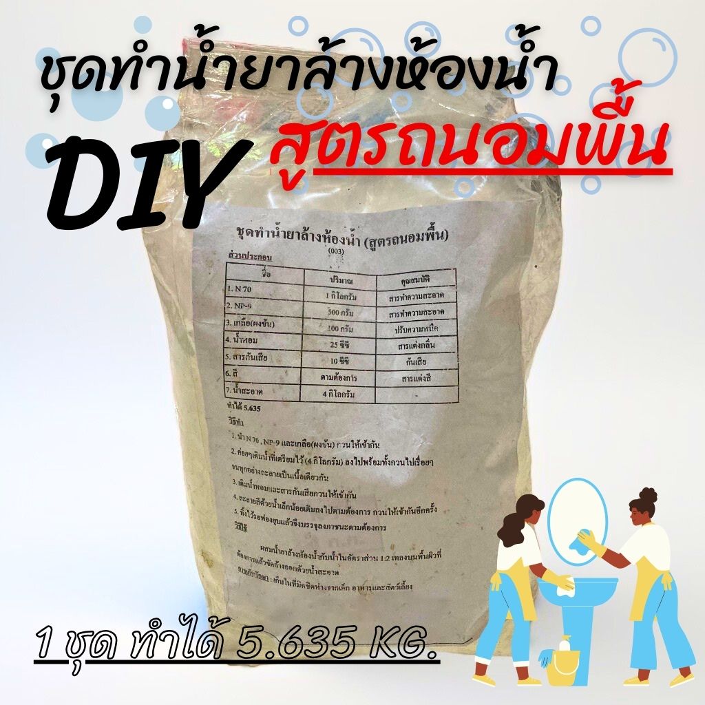 ชุดทำน้ำยาล้างห้อนน้ำ (สูตรถนอมพื้น) 1 ชุดทำได้ 5.635Kg.