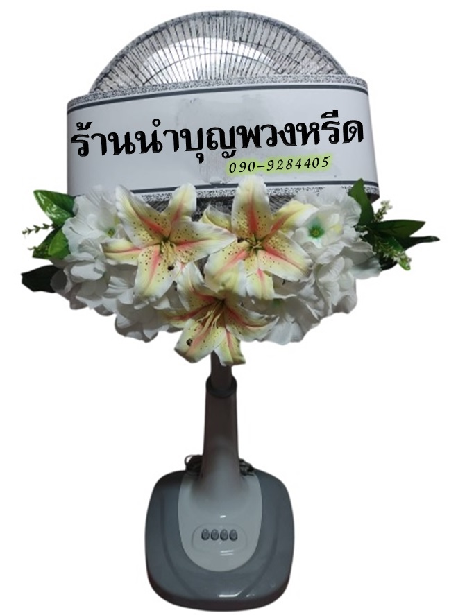 พวงหรีดพัดลม_16นิ้ว ช่อดอกไม้ โทนขาวโอลด์โรส(พัดลมปรับระดับได้)