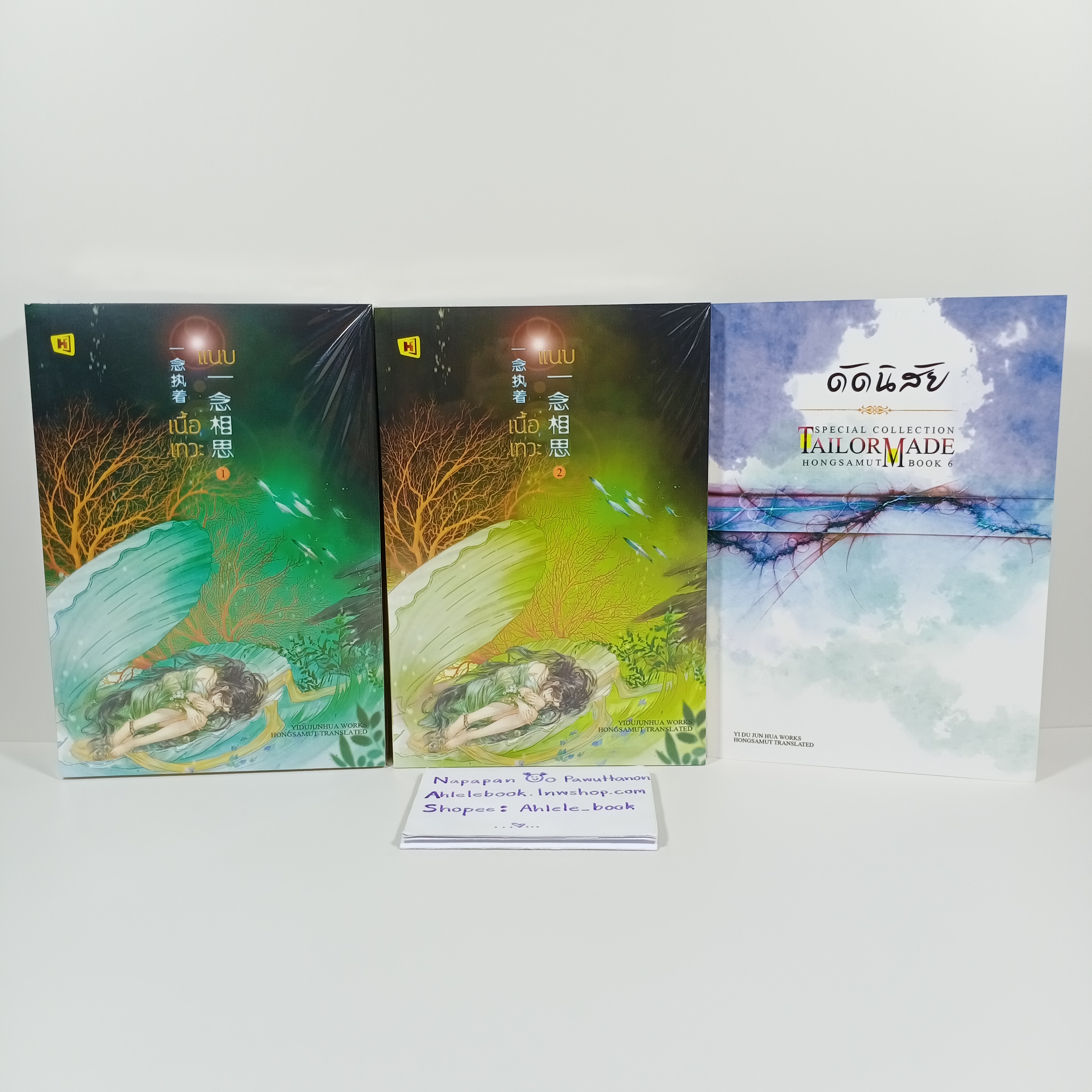 [นิยาย][มือ1] แนบเนื้อเทวะ เล่ม 1-2 (จบ) + Tailor Made ดัดนิสัย