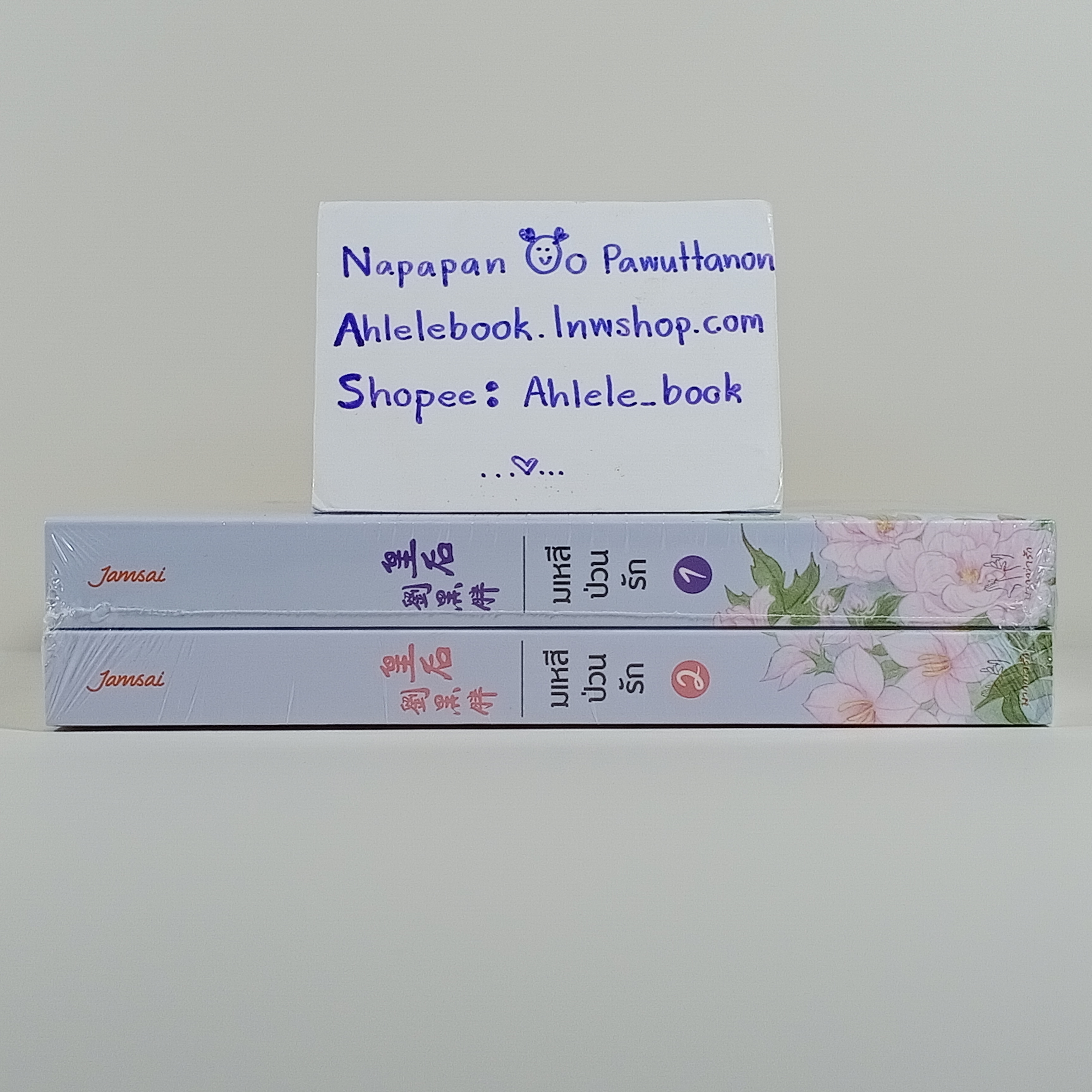 [นิยาย][มือ1] มเหสีป่วนรัก เล่ม 1-2 (จบ)