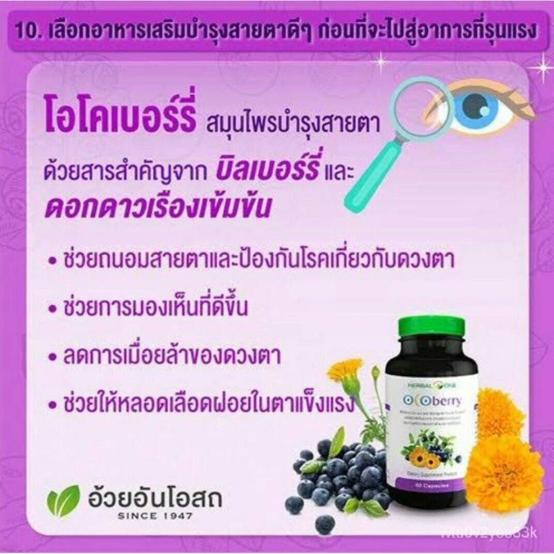 OCOberry โอโคเบอร์รี่ อ้วยอันโอสถ เฮอร์บัลวัน (บำรุงสายตา)