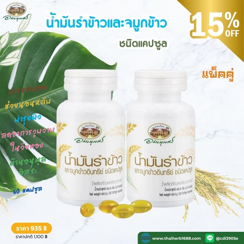 ผลิตภัณฑ์เสริมอาหาร น้ำมันรำข้าวและจมูกข้าว อภัยภูเบศร 2 ชิ้น (ลด 15%)