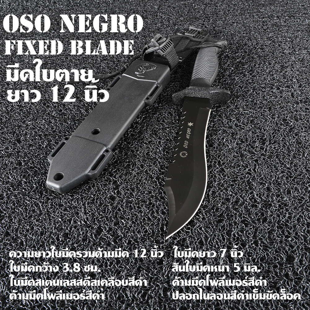274-มีดใบตาย มีดเดินป่า OSO Negro เหล็กใบมีดสแตนเลสเคลือบดำ มีดยาวรวมด้าม 12 นิ้ว 1 490 กรัม Black 12.5นิ้ว