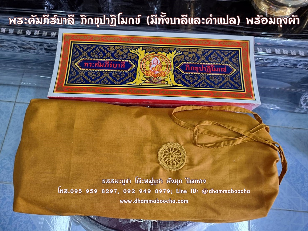 ⭐ พระคัมภีร์บาลี ภิกขุปาฏิโมกข์ (มีทั้งบาลีและคำแปล) ฟรี!! ถุงผ้า