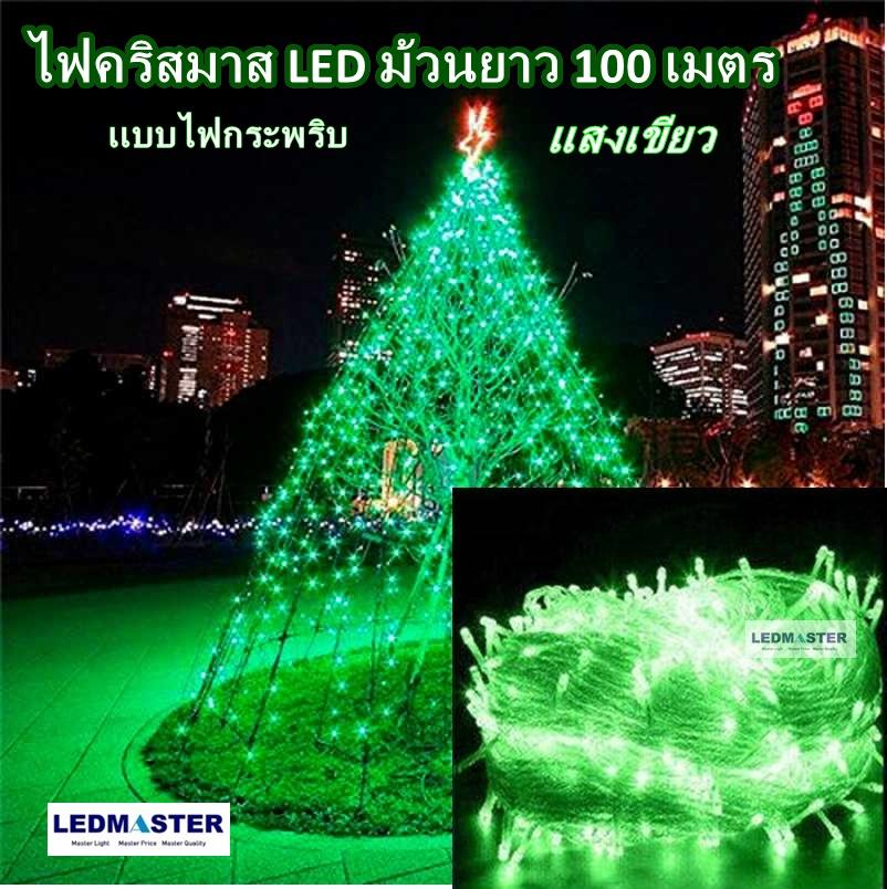 100 เมตร ไฟคริสต์มาส เเสง white / warmwhite / สีรวม RGB / blue / red / pink / green แบบไฟกระพริบ ปรับได้ 8 โหมด ไฟประดับตกเเต่ง ไฟประดับสวน ไฟประดับต้นไม้ ไฟประดับ led ไฟประดับปีใหม่ ไฟปีใหม่ ไฟงานวัด ไฟเส้นตกเเต่ง