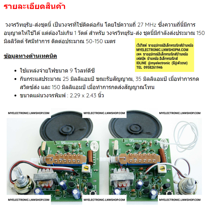 ขาย FA711 วงจรวิทยุรับ-ส่ง27MHzพร้อมลำโพง(ชุดละ2เครื่อง)(ประกอบลงPCBแล้ว) วงจร FA ชุดลงปริ้น แล้ว ชุดประกอบลงปริ้น แล้ว ยี่ห้อ ฟิวเจอร์คิท FUTURE KIT โครงงาน อิเล็กทรอนิกส์ เพื่อการศึกษา เรียนรู้ ทำ โปรเจ็ค PROJECT นักเรียน นักศึกษา ราคา ชุดละ ตัวละ . . .