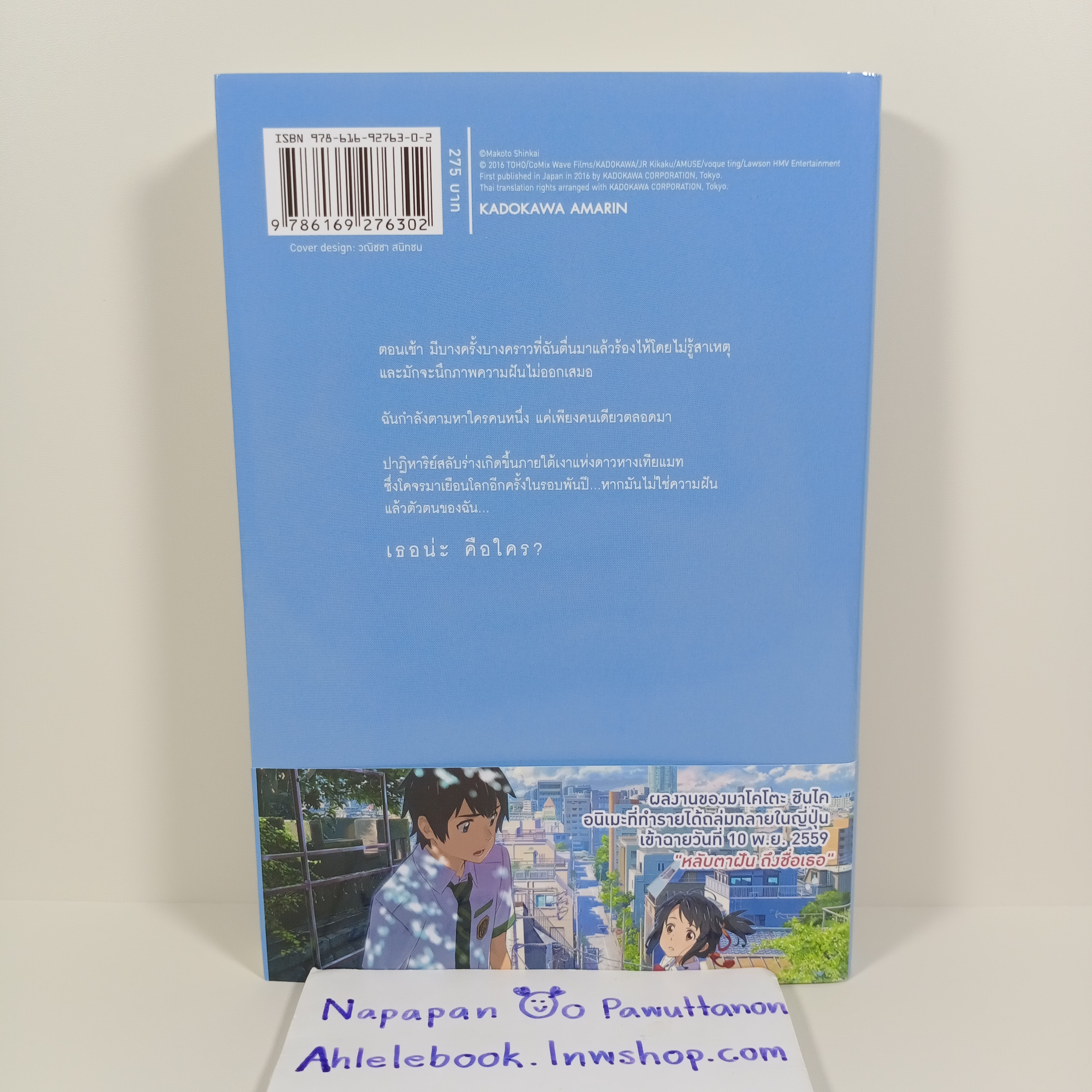 [ไลท์โนเวล] Your Name เธอคือ... (เล่มเดียวจบ)