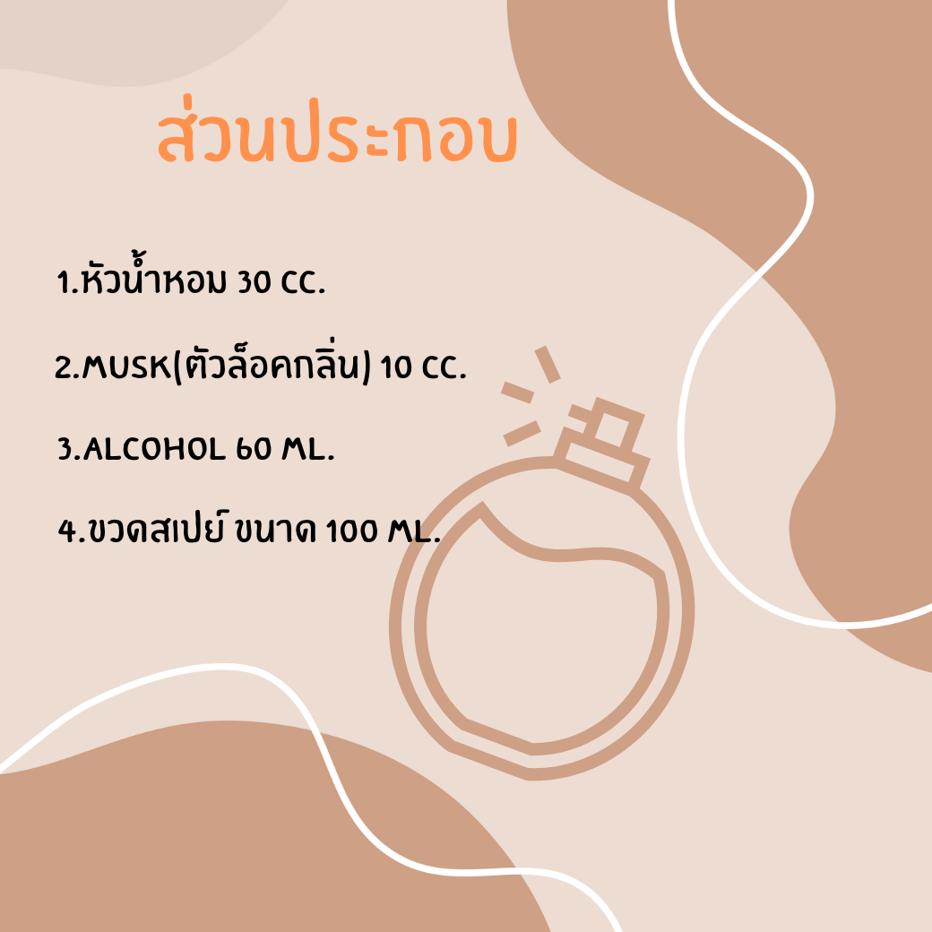 ชุดทำน้ำหอม DIY กลิ่น Peony (โบตั๋น) ญ (ทำได้ 100 ML.)