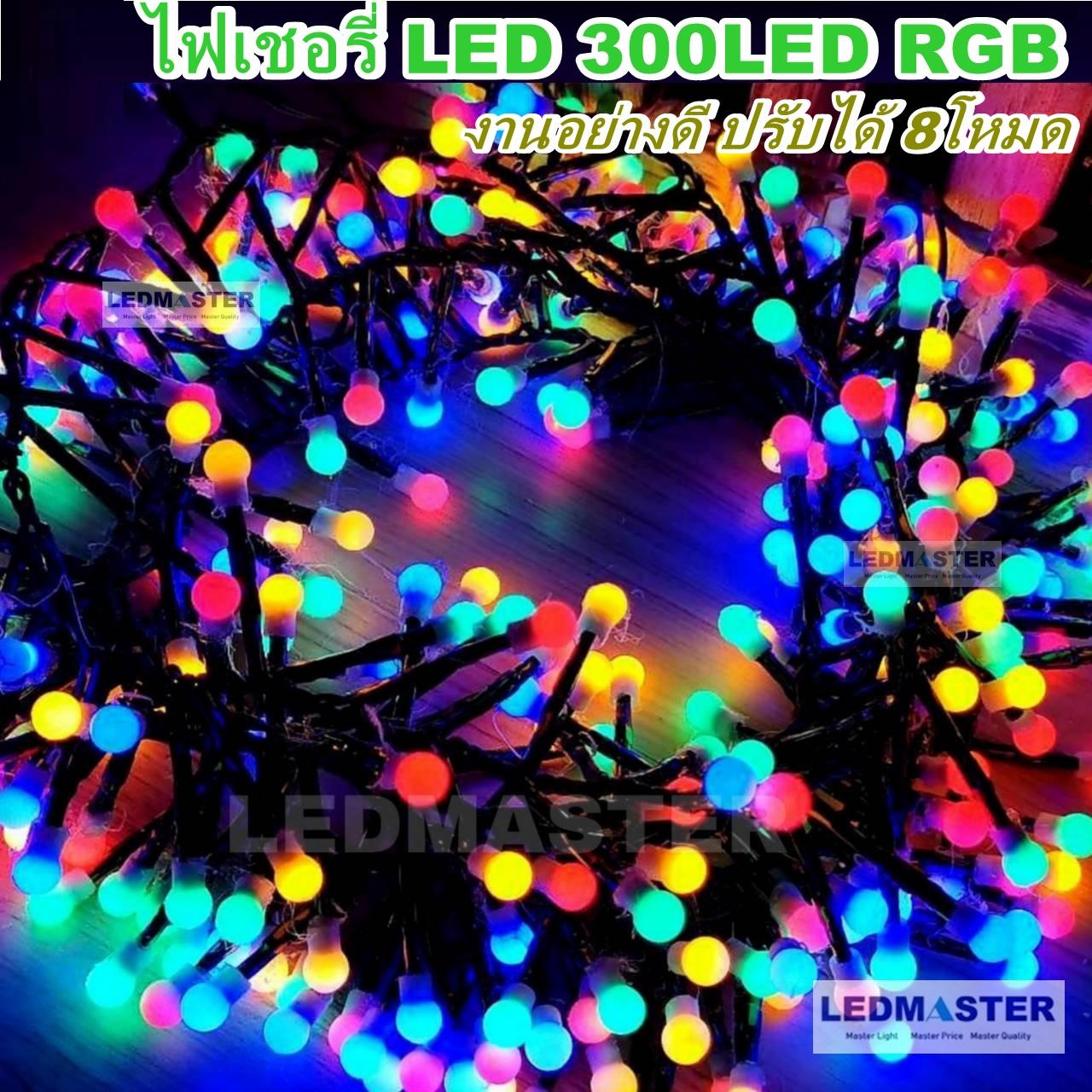 ไฟประดับตกเเต่งปีใหม่ ไฟเส้น led ไฟเชอรี่งานเกรดA 300LED เเสงรวม RGB ปรับได้ 8 โหมด จำนวน 300 หลอดมีซิลิโคนกันน้ำ ความยาว 8 เมตร รุ่นสายไฟสีดำหนาทนทาน ใช้สำหรับเป็นไฟเเฟนซีประดับอาคาร สถานที่ ตกเเต่งสวน งานปีใหม่ งานลอยกระทง ไฟประดับห้อง ไฟตกเเต่ง led