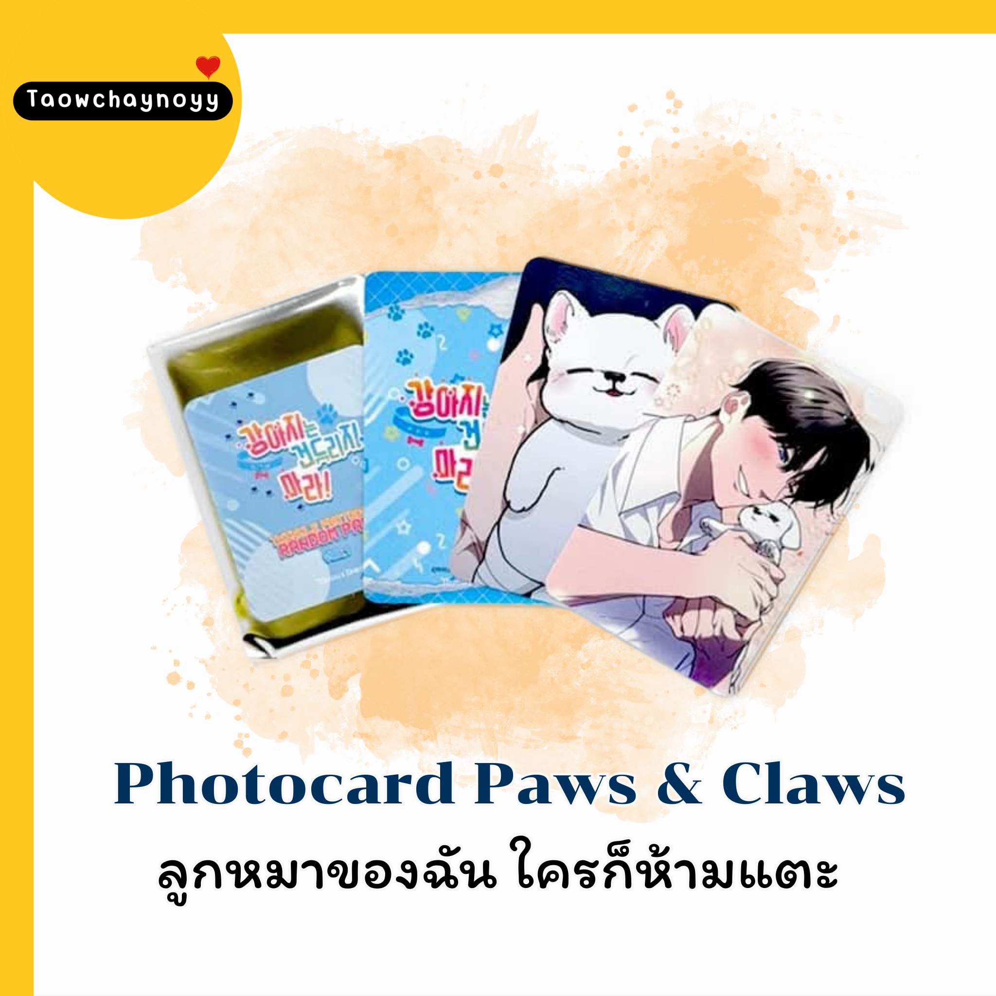 【พร้อมส่ง】 Photocard Paws & Claws ลูกหมาของฉันใครก็ห้ามแตะ (ขายแยกใบ)