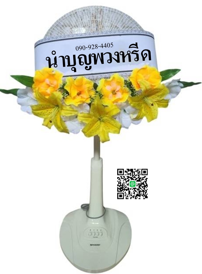 พวงหรีดพัดลมสไลด์_16นิ้ว ช่อดอกไม้โทนเหลืองขาว(HATARI-IMARFLEX-SHARP)