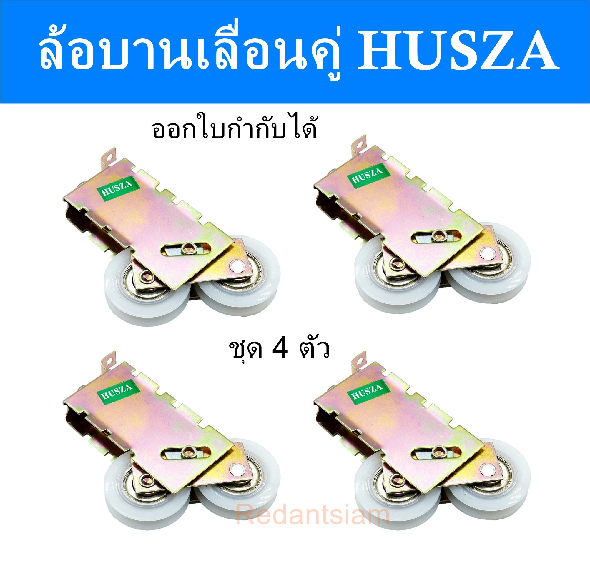 ล้อบานเลื่อนคู่ Husza ชุด 4ตัว