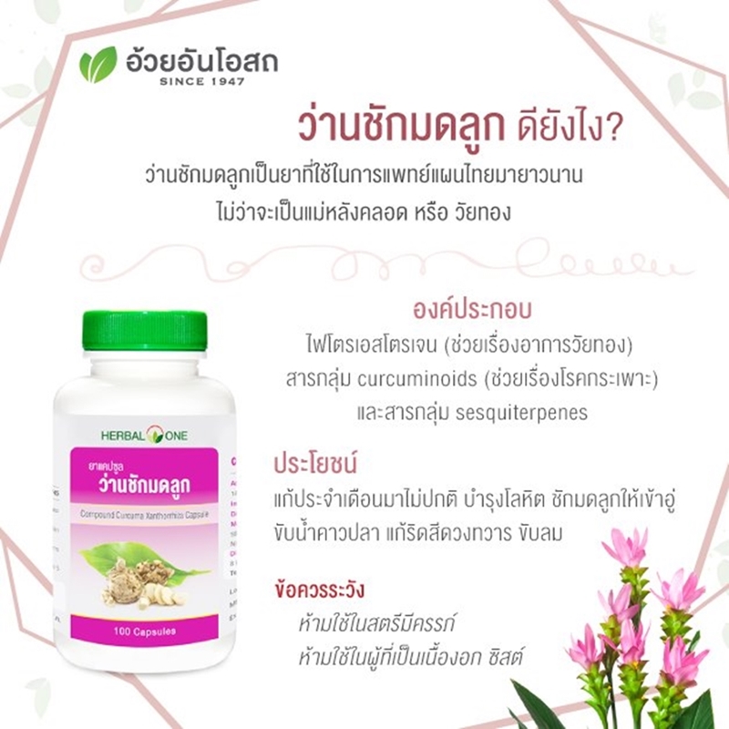 ยาแคปซูลว่านชักมดลูก อ้วยอันโอสถ เฮอร์บัลวัน Herbal One