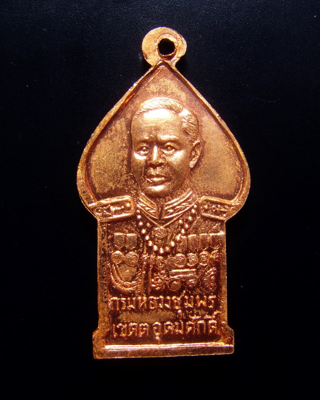 เหรียญพระครูธรรมพิริยะคุณ หลวงพ่อเต่า วัดน้ำพุ จ.อ่างทอง หลังกรมหลวงชุมพรฯ